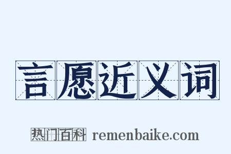 言愿近义词是什么意思的图片
